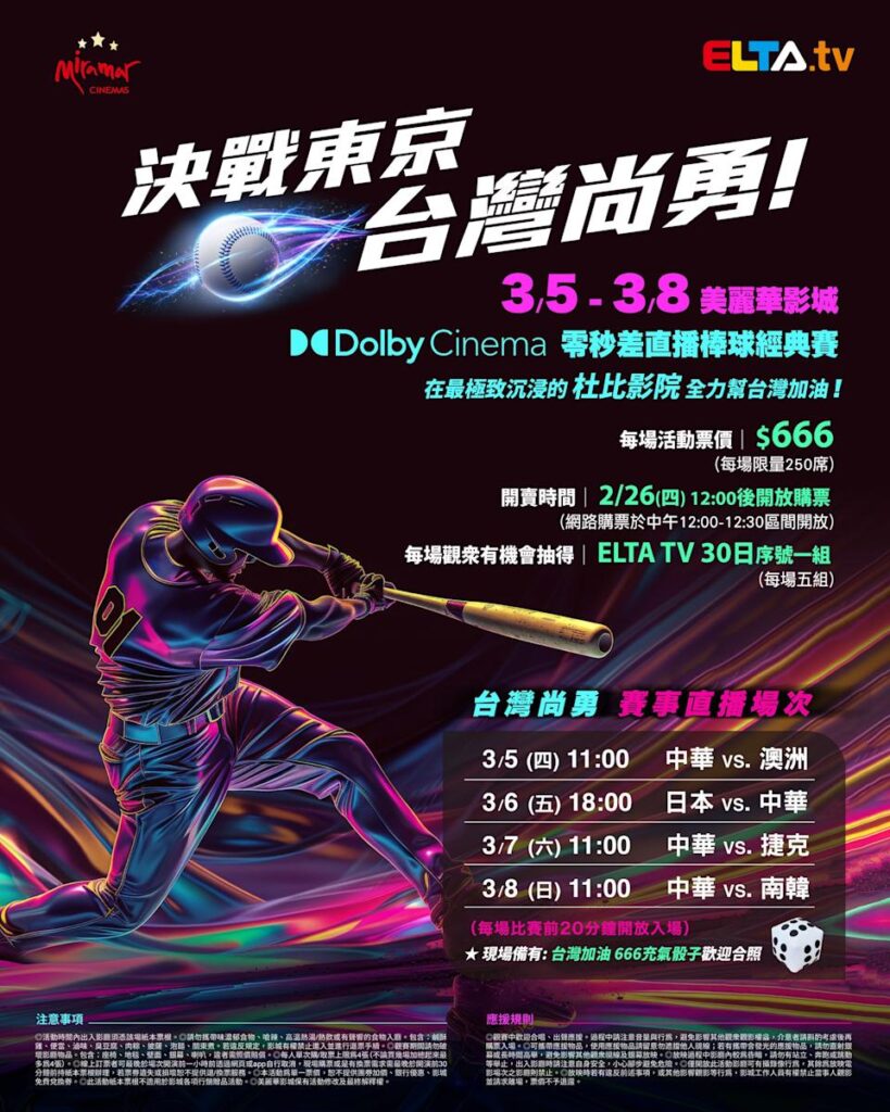 2026 WBC 经典赛美丽华影城杜比影厅零时差直播宣传海报，完整收录中华队东京 4 场预赛赛程、666 元门票票价、限量 250 席与 2 月 26 日开卖等售票资讯。